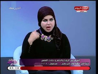 د. صوفيا زادة توضح الفرق بين الرؤيا والحلم وحديث النفس