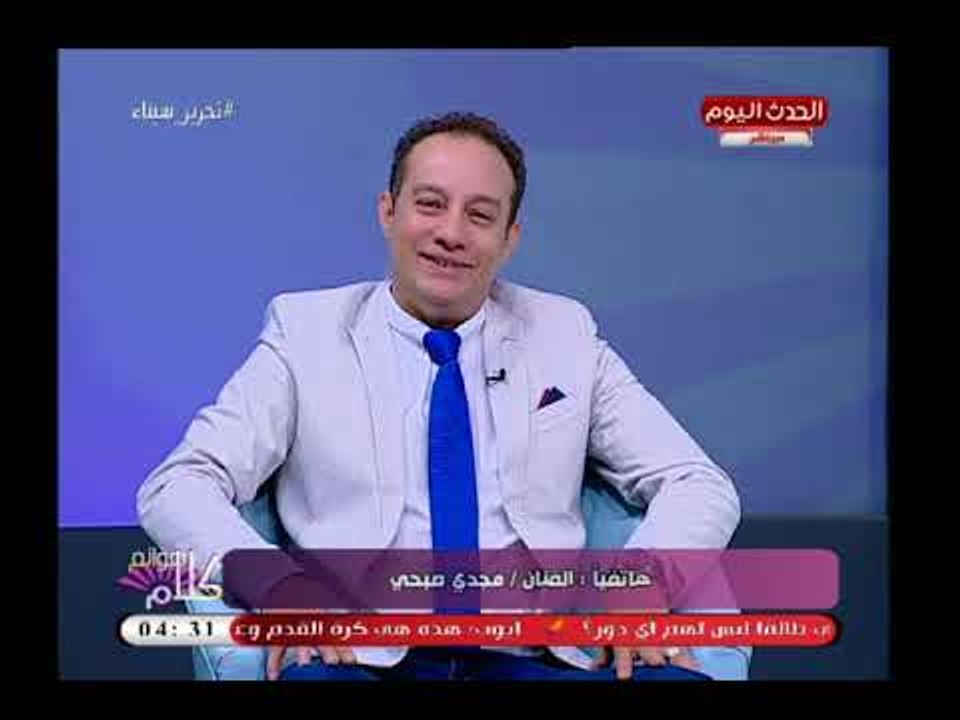 الفنان مجدي صبحي يهنئ عمال مصر ويشكرهم على الهواء ويعلق: الفنانين عمال يخدموا مصر