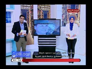 اليوم الثامن مع هاني النحاس ورانيا البليدي| حول تحرير سيناء والأوضاع فى سوريا 25-4-2018