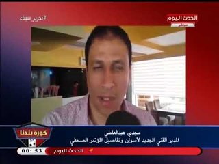 كورة بلدنا ينفرد بكواليس المؤتمر الصحفي للمدير الفني الجديد لأسوان