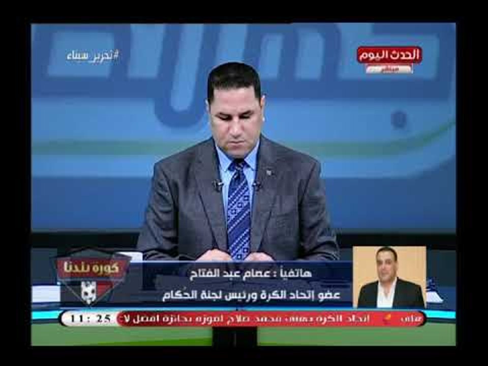 رئيس لجنة الحكام عن تجاوزات اللاعبين ورؤساء الأندية علي الحكام:أحنا عندنا صوت عالي كمان لكن بأدب