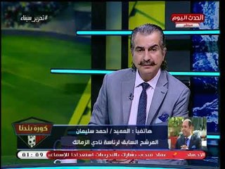 العميد أحمد سليمان: الأزمة الأخيرة فضحت كوارث مجلس "مرتضي منصور" بنادي الزمالك