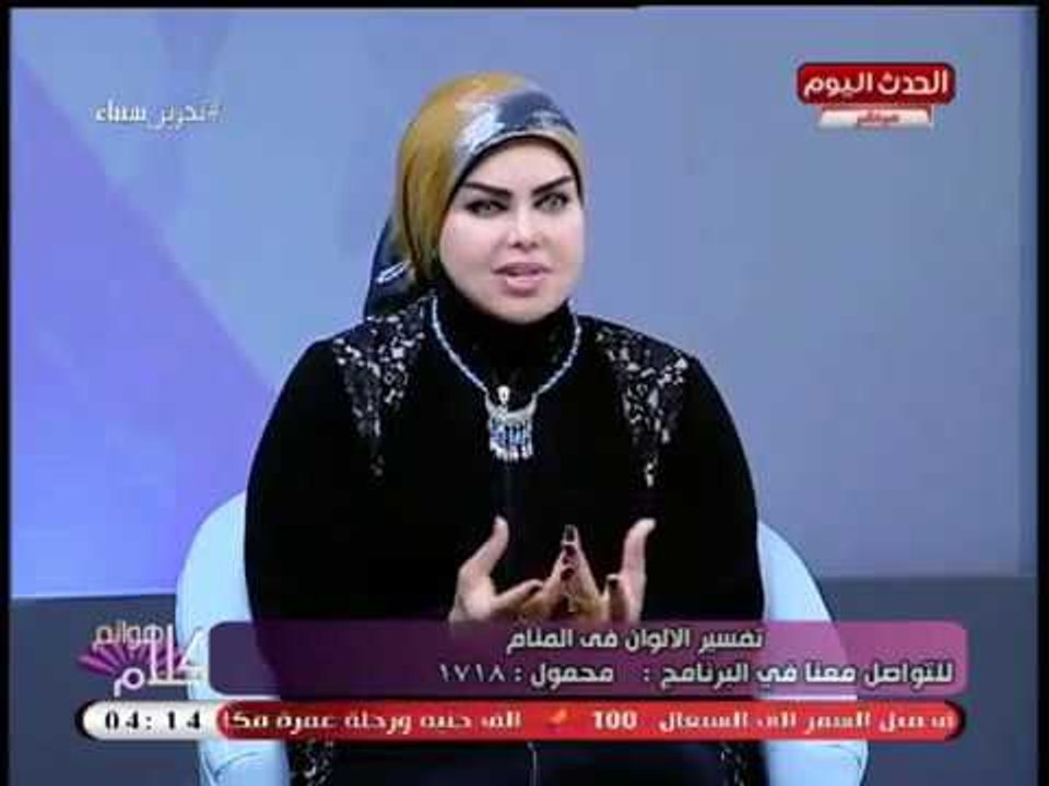 ملكة الاحلام صوفيا زادة تكشف سر عجيب وغريب فى تفسير الاحلام وترد على متصلة بعدما صدمت من تفسيرها