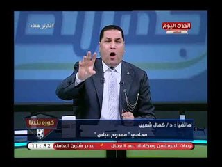 كمال شعيب يكشف لحظة تعدي مرتضى منصور عليه بمجلس الدولة وسبه (+18)