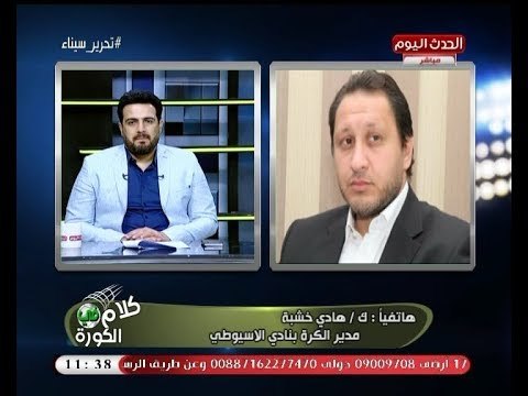 ك. هادي خشبة يكشف الخطة التي اتبعها الاسيوطي للفوز على الأهلي في الكأس