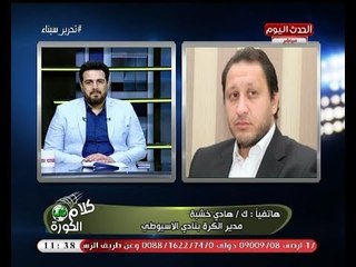 ك. هادي خشبة يكشف الخطة التي اتبعها الاسيوطي للفوز على الأهلي في الكأس