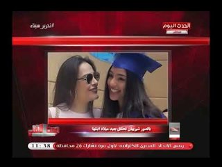 شاهد| بالصور شيرهان تحتفل بعيد ميلاد أبنتها ورسالة قوية ومتوقعة من النجمة لـ ..