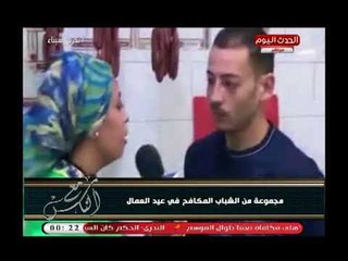 كاميرا "مع الناس" ترصد مجموعة من الشباب المكافح فى عيد العمال..تقرير دينا السعيد