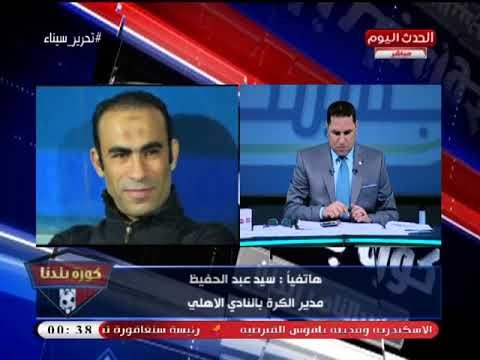 سيد عبد الحفيظ يكشف حقيقة رحيل بعض اللاعبين عن الأهلي وموعد عودة المصابين