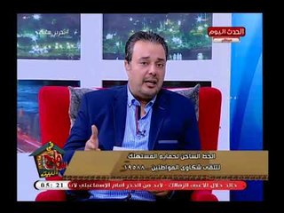 سامح فى البيت|مدير التحريات بحماية المستهلك يكشف جهود الجهاز لمكافحة الاعلانات المضللة