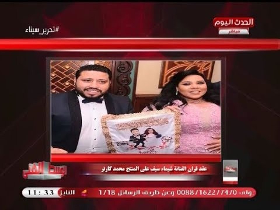 بالصور| عقد قران الفنانة شيماء سيف والمنتج محمد كارتر