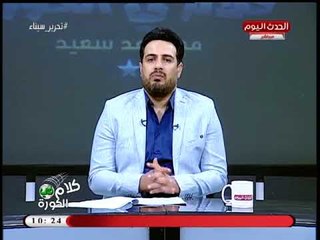 أحمد سعيد عن نتيجة القمة 116: الأهلي دايس على وش الزمالك بقاله 11 سنة