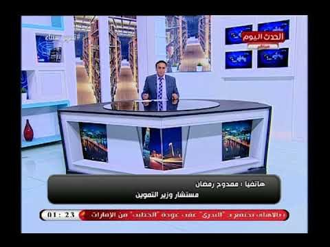 المتحدث باسم التموين يكشف حقيقة إلغاء البطاقات التموينية لمن تزيد رواتبهم عن 1500 جنيه