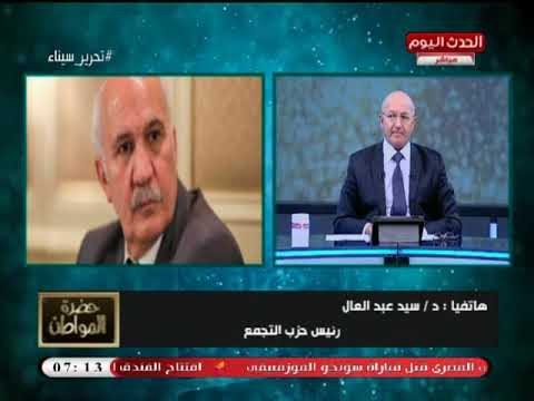 رئيس حزب التجمع في أجرأ دفاع عن معركة حزب التجمع للدفاع علي الوطن الشعب يختار شركائه بالوطن