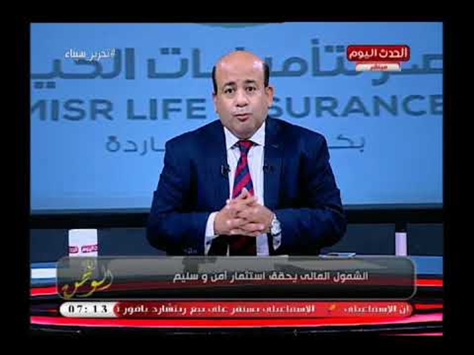 مذيع الحدث يوضح معني الشمول المالي وأهميته وتفاصيل مؤتمر الشمول المالي بحضور محافظ البنك المركزي