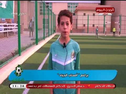 كاميرا ستاد الناشئين| ولقاءات مع الجهاز الفني لبراعم أصحاب الجياد وفوزهم ببطولة أسكندرية