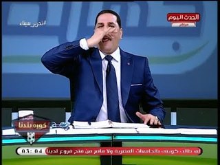 عبد الناصر زيدان يزغرد عالهواء فرحا بفوز المصري في أول مباراة إفريقية