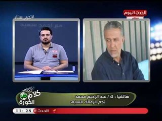 ك. عبد الرحيم محمد عن أسباب انتصارات الزمالك الأخيرة: روح النادي رجعت مع "خالد جلال"