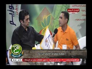 كاميرا "ع الزراعية" فى تغطية خاصة لمعرض الاقصر الزراعي فى جانب شركة DALTEX