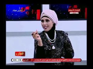 لبكرة مع هاجر شبل وهدير صديق| حول قضايا المراة واسباب الطلاق 2-5-2018