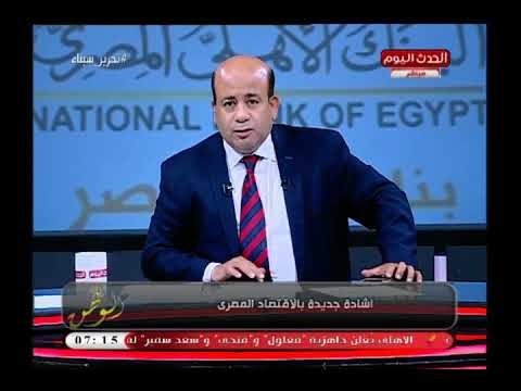مذيع الحدث عن إشادات المؤسسات بالاقتصاد المصري :مصر تسير علي الطريق الصحيح مهما كانت الصعوبات