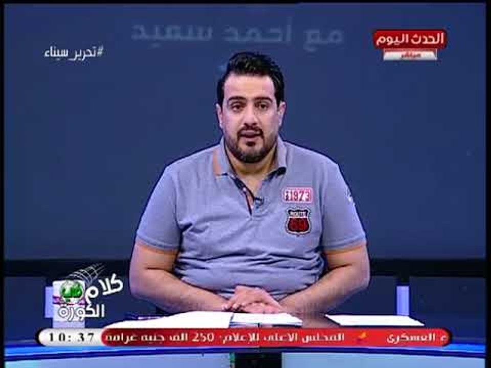 أحمد سعيد يسخر من تأهل الزمالك لنهائي الكأس: موعود كل 4 سنين يخرج من فريق درجة تاسعة في افريقيا
