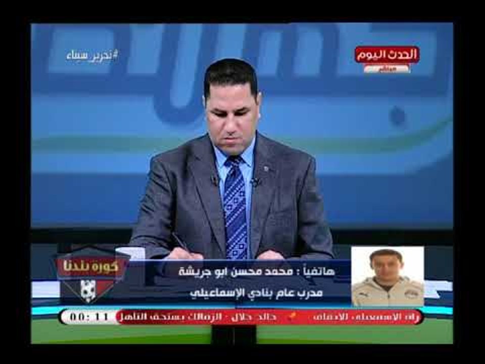 ك. محمد محسن ابو جريشة يكشف استعدادات الإسماعيلي لموقعة الزمالك في نصف نهائي كأس مصر
