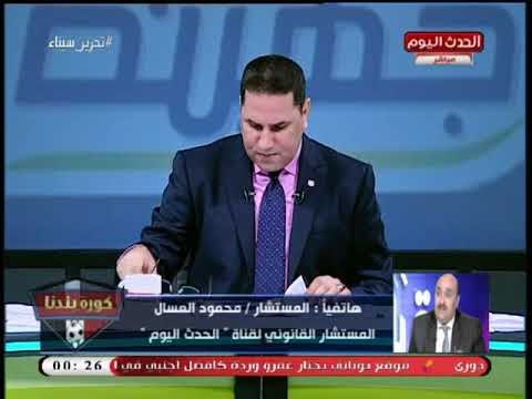 المستشار محمود العسال لعبد الناصر زيدان أحنا عايزين نوصل وجهة النظر الصح والأخير مش علي مزاج مرتضى