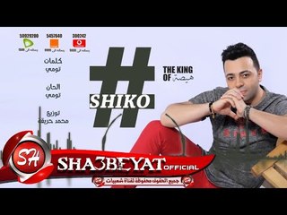 النجم شيكو اغنية #عمك من البوم #عنابى 2017 حصريا على شعبيات Shiko #3mk