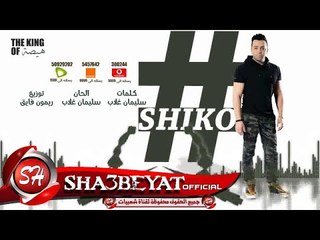 النجم شيكو اغنية #هشتاج من البوم #عنابى 2017 حصريا على شعبيات Shiko #Hashtag