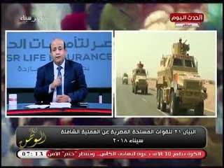 القوات المسلحة تكشف آخر تطورات العملية الشاملة سيناء 2018 في بيانها الـ21