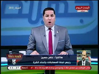 عامر حسين يكشف كواليس الاستعداد لنهائي الكأس بين الزمالك وسموحة وعدد الجماهير