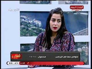 لبكرة مع هدير صديق وروان ثروت| حول مستقبل التعليم فى مصر 6-5-2018