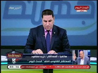 المستشار نزيه مسعود يكشف استمرار التحقيقات بقضية نادي الزمالك لهذا السبب..