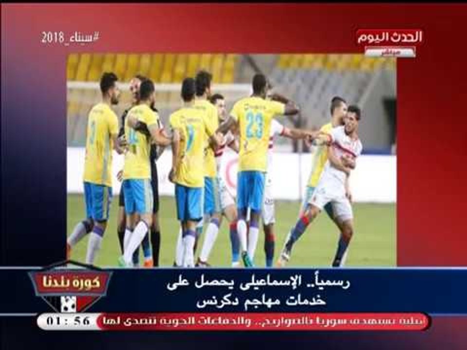 كورة بلدنا يرصد أجواء وكواليس ما قبل مباراة الإسماعيلي والمصري