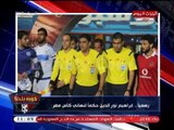عبد الناصر زيدان ينفرد بأسماء حكام نهائي الكأس بين الزمالك وسموحة