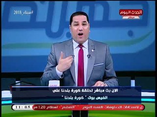 مداعبة عالهواء بين نائب رئيس الحدث وعبد الناصر زيدان بسبب البدلة والتكييف