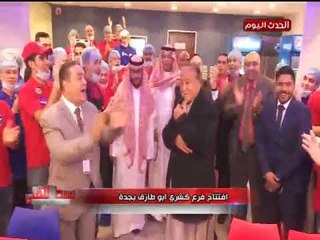 لقطات من افتتاح كشري أبو طارق بجدة