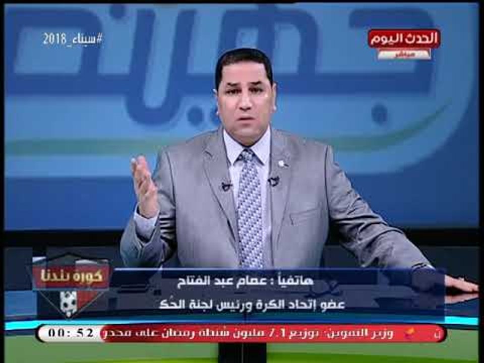 انفراد| عصام عبد الفتاح: لا أمانع استقدام حكام أجانب لنهائي الكأس بين الزمالك وسموحة