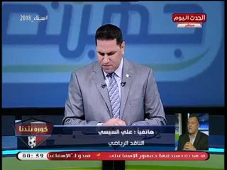 الناقد الرياضي على السيسي: قانون الرياضة الجديد حول بعض أندية مملوكة للدولة إلى "عزب خاصة"