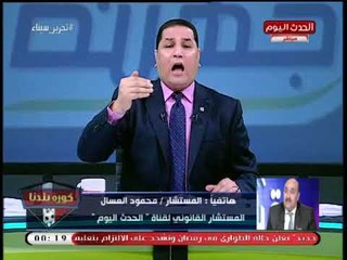 المستشار محمود العسال يكشف لكورة بلدنا انتهاء التحقيقات داخل نادي الزمالك في الحسابات السرية
