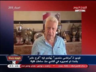 مرتضي منصور يفتح النار على "فرج عامر": الجن اللي انت جايبه "ركبك" انت وميمي عبد الرازق