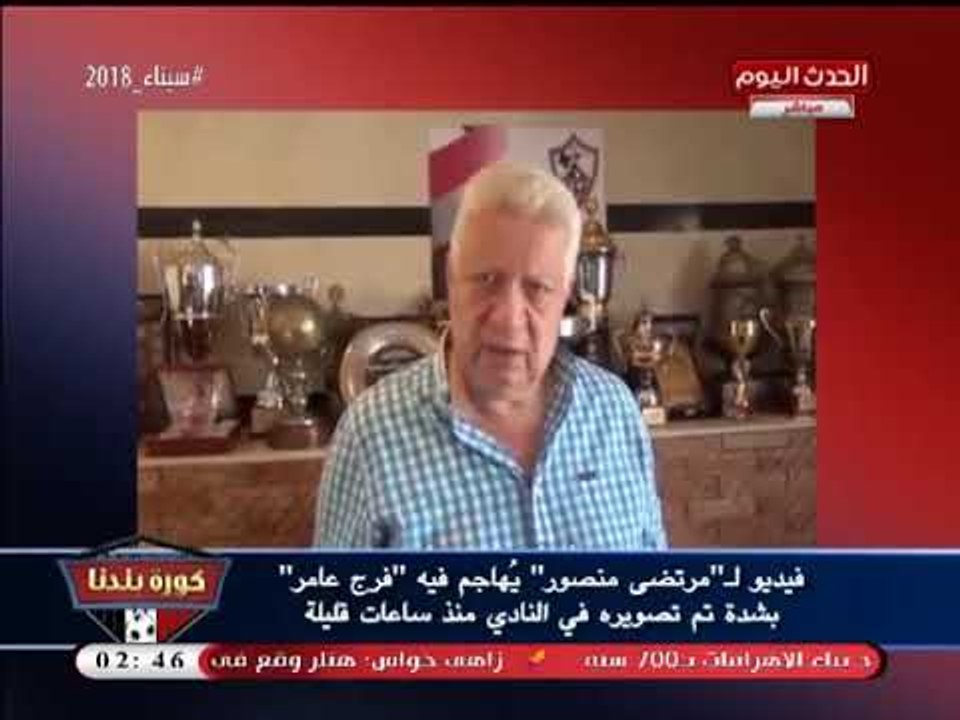 مرتضي منصور يفتح النار على "فرج عامر": الجن اللي انت جايبه "ركبك" انت وميمي عبد الرازق