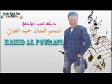 النجم الفنان حميد الفراتي   دبكه عرب ولده Hamid Al Fourati