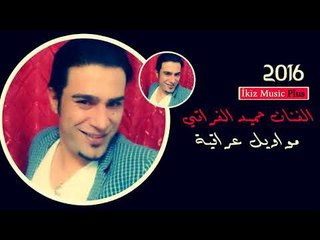 الفنان حميد الفراتي 2016 مواويل عراقية