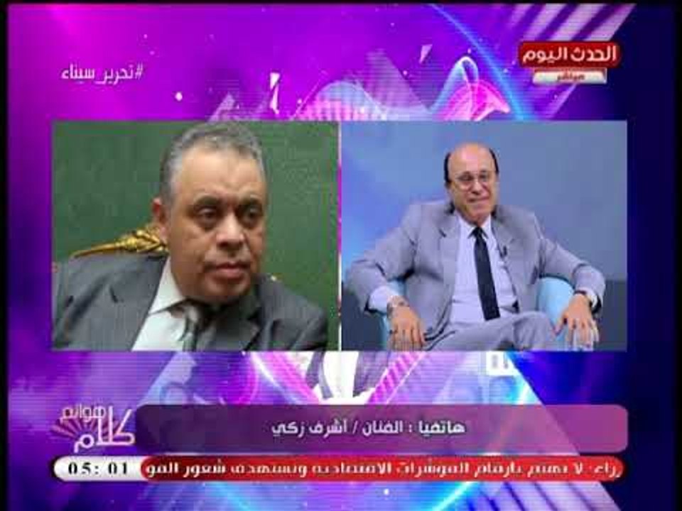 الفنان اشرف زكي يفاجئ الفنان مجدي صبحي بمداخلة على الهواء ويذكره بموقف كوميدي