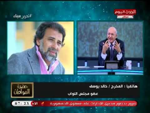 خالد يوسف يزيح الستار عن حواراته مع الراحل خالد محي الدين شاهد ماذا حكي له أخر الضباط الأحرار