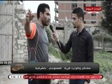 كاميرا مع الشعب| ترصد معاناة قرية العصلوجي بالشرقية  وكارثة مدوية بمركز الشباب