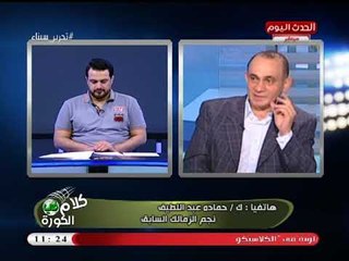 ك. حمادة عبد اللطيف "الحاوي": "خالد جلال" أضاف البسمة والسعادة لجمهور الزمالك
