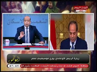 مذيع الحدث عن زيارة رئيس أوغندا: تمثل إستراتيجية واضحة للسيسي لعودة مصر إلي أحضان أفريقيا